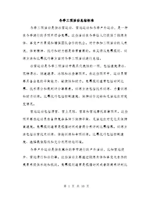 冬季三项活动总结标准（五篇）