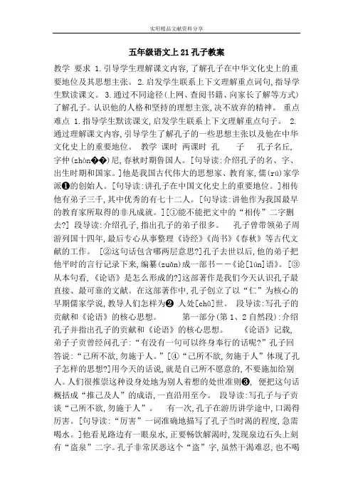 五年级语文上21孔子教案