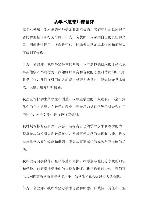 从学术道德师德自评
