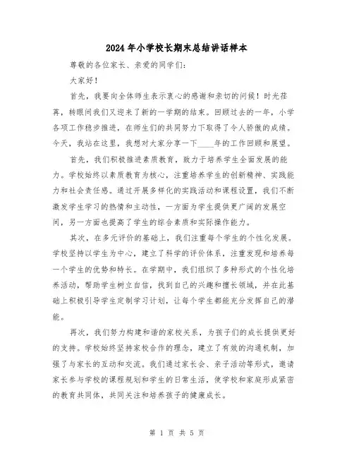 2024年小学校长期末总结讲话样本(二篇)