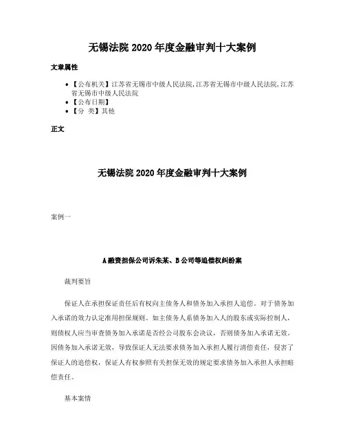 无锡法院2020年度金融审判十大案例