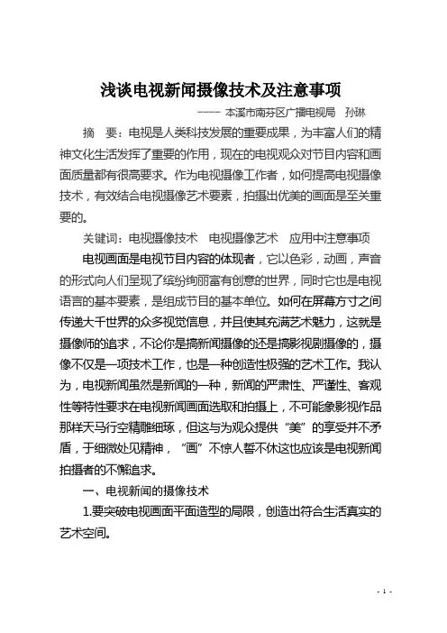 浅谈电视新闻摄像技术及注意事项