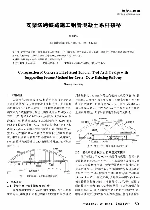 支架法跨铁路施工钢管混凝土系杆拱桥