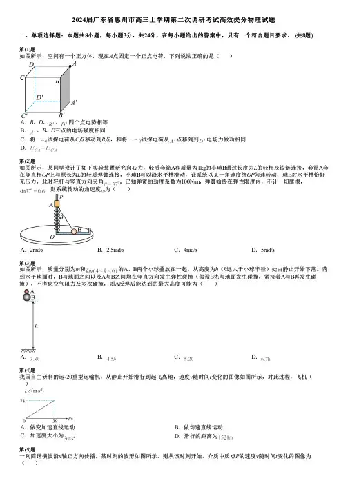 2024届广东省惠州市高三上学期第二次调研考试高效提分物理试题