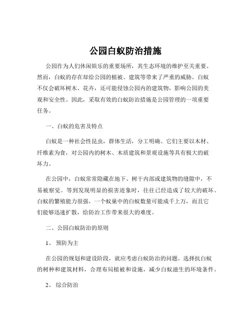 公园白蚁防治措施