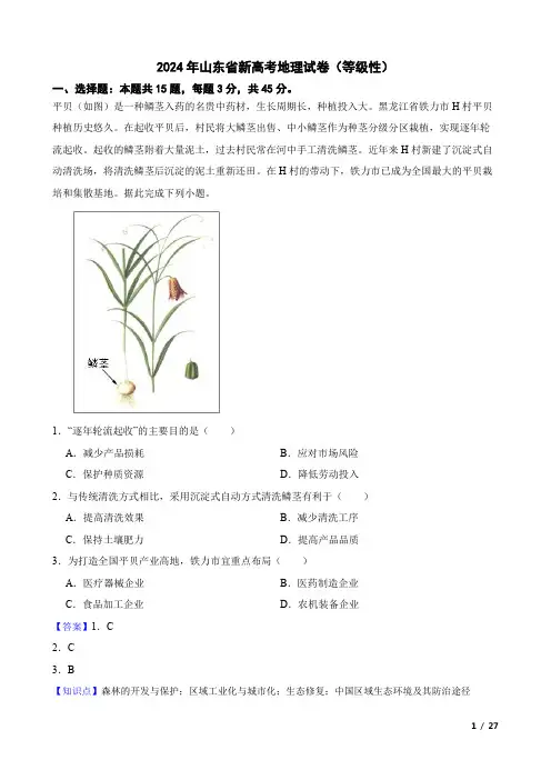 2024年山东省新高考地理试卷等级性(教师讲评用卷)