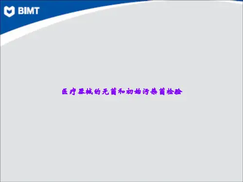 医疗器械的无菌和初始污染菌检验