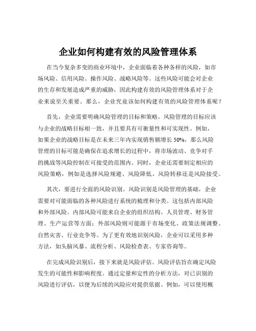 企业如何构建有效的风险管理体系