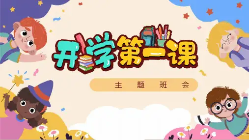精品《开学第一课》主题班会PPT课件