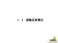 高一数学 1.2.1 函数的概念课件 新人教A版必修1