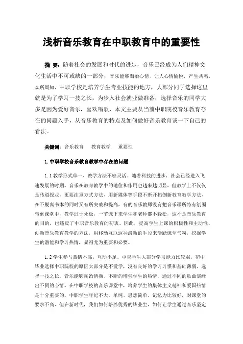 浅析音乐教育在中职教育中的重要性