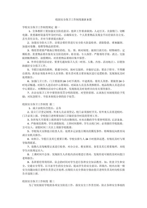 校园安全保卫工作制度最新8篇
