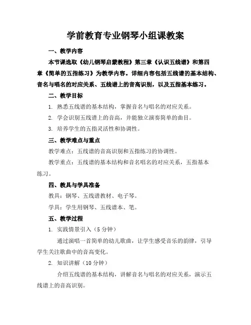 学前教育专业钢琴小组课教案