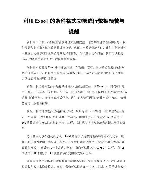 利用Excel的条件格式功能进行数据预警与提醒