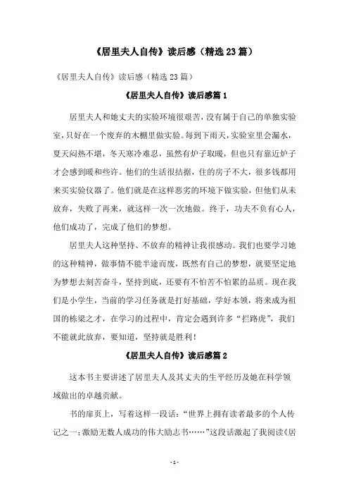 《居里夫人自传》读后感(精选23篇)