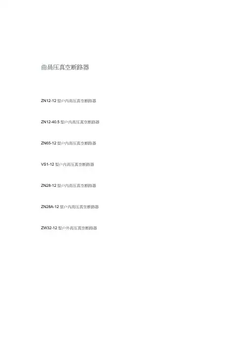 10kV真空断路器技术参数