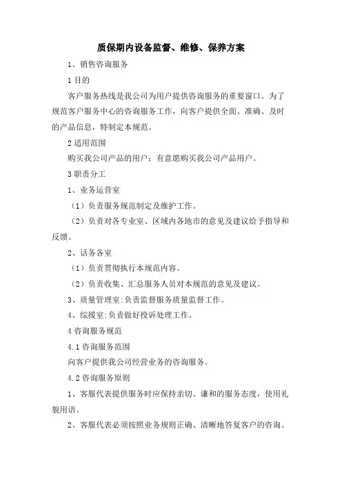 质保期内设备监督、维修、保养方案