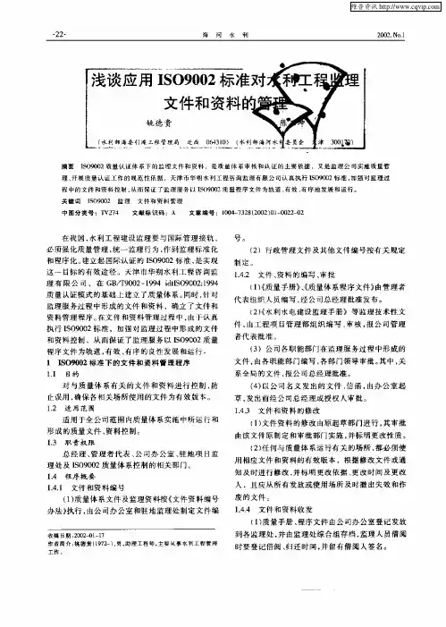 浅谈应用ISO9002标准对水利工程监理文件和资料的管理