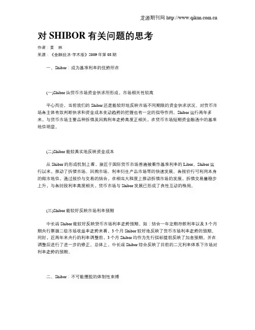对SHIBOR有关问题的思考