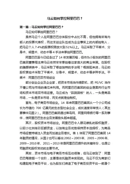 马云如何掌控阿里巴巴？