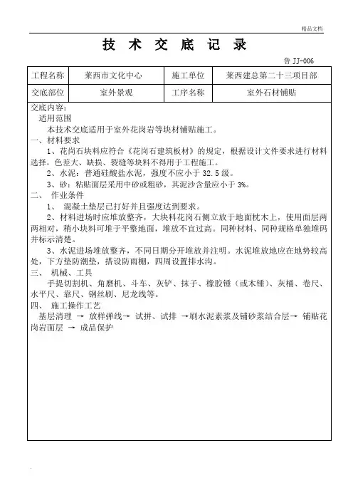 室外石材铺贴施工技术交底模版