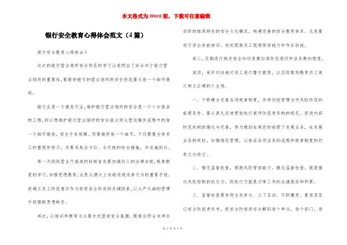 银行安全教育心得体会范文（4篇）