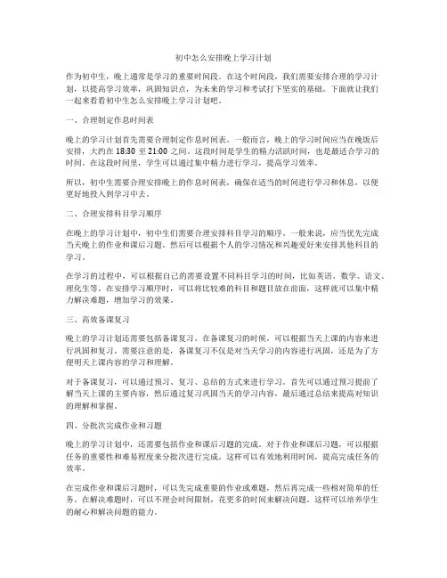 初中怎么安排晚上学习计划