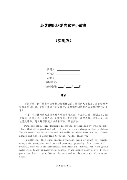 经典的职场励志寓言小故事