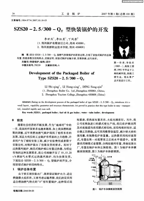 SZS20—2.5／300-QT型快装锅炉的开发