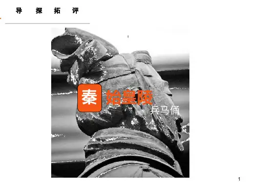 三年级上册美术课件-  19秦始皇陵兵马俑 浙美版  (共28张PPT)