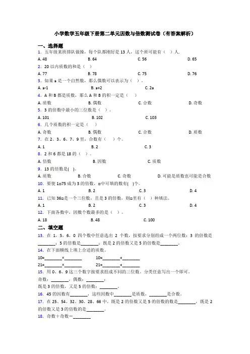 小学数学五年级下册第二单元因数与倍数测试卷(有答案解析)