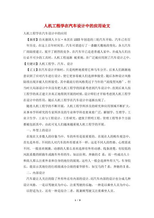 人机工程学在汽车设计中的应用论文