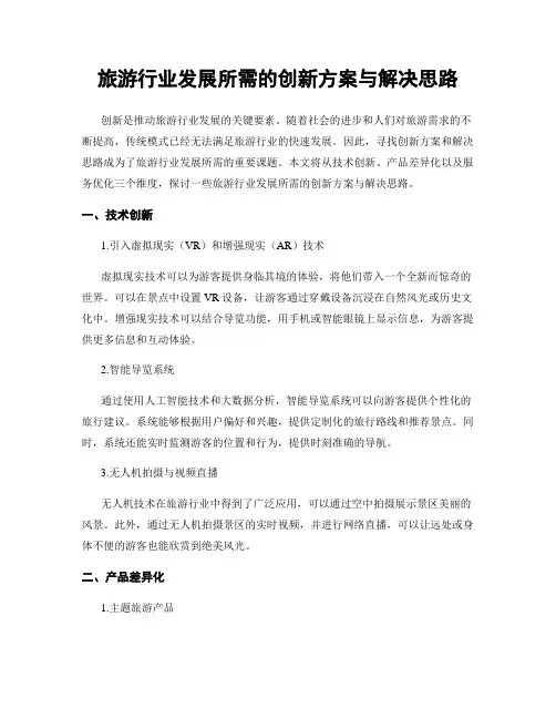 旅游行业发展所需的创新方案与解决思路