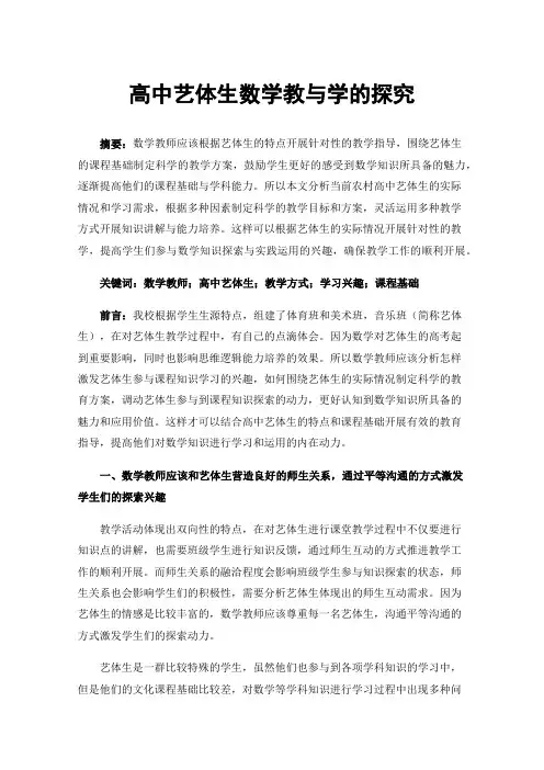 高中艺体生数学教与学的探究