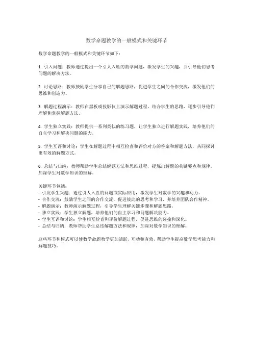 数学命题教学的一般模式和关键环节