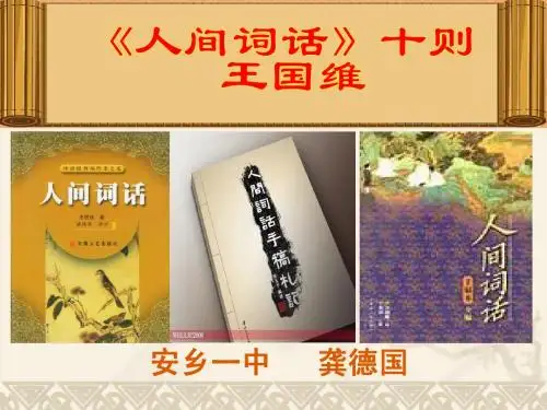 《中国文化经典研究》 第十单元  人文心声   《人间词话》十则   安乡一中  龚德国