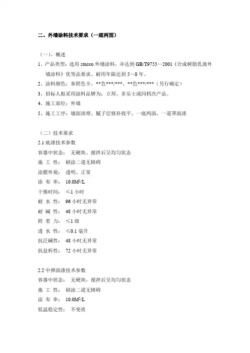 外墙涂料技术要求