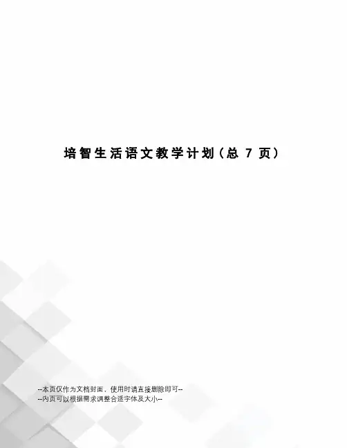 培智生活语文教学计划