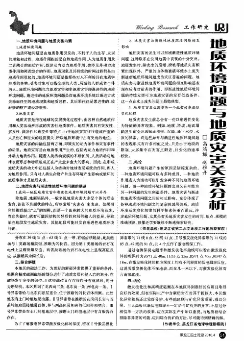 地质环境问题与地质灾害关系分析