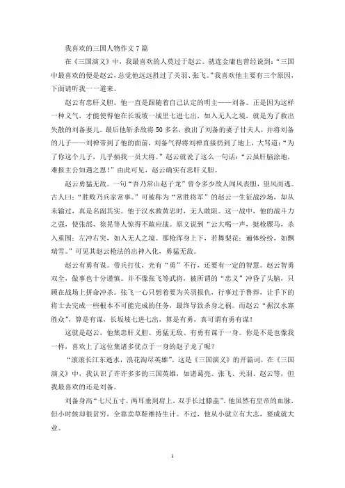 精选我喜欢的三国人物作文7篇