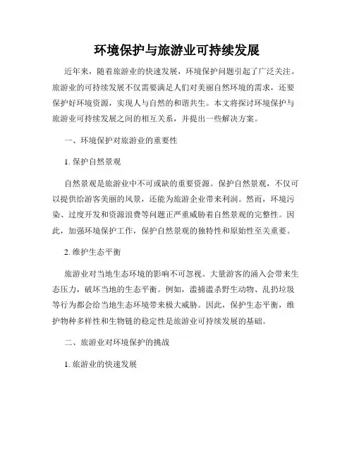 环境保护与旅游业可持续发展