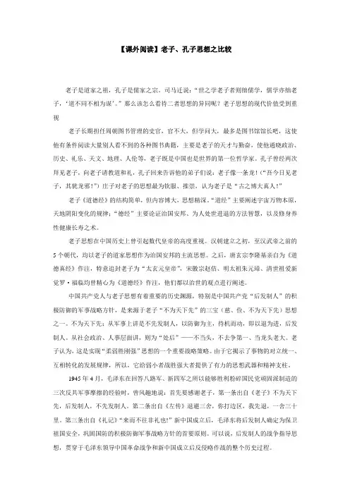 【课外阅读】老子、孔子思想之比较