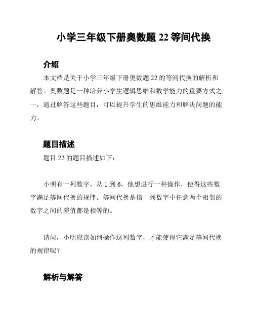 小学三年级下册奥数题22等间代换
