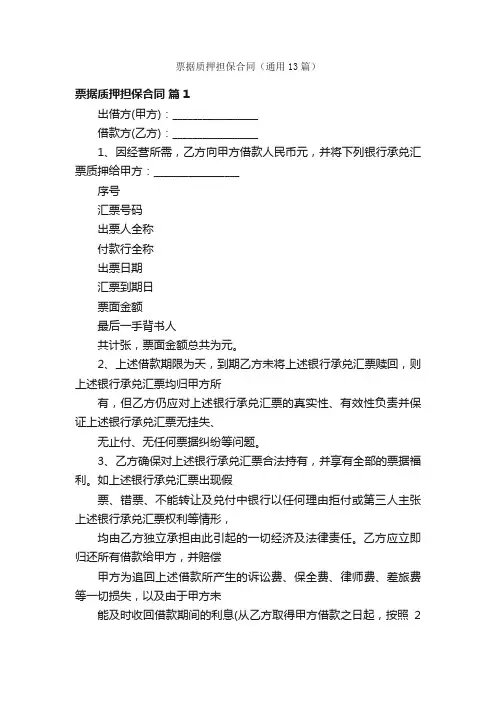 票据质押担保合同（通用13篇）