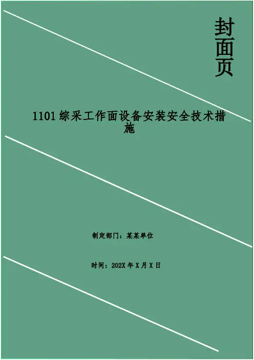 综采工作面设备安装安全技术措施
