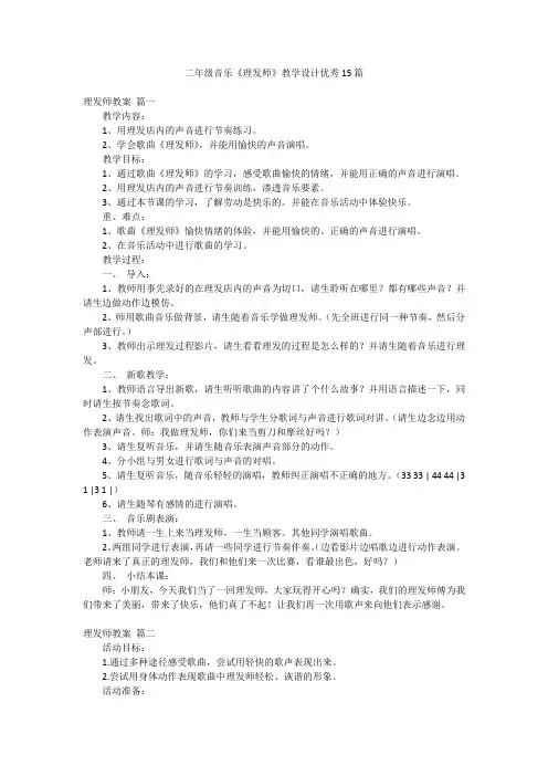 二年级音乐《理发师》教学设计优秀15篇