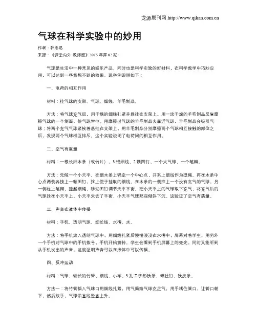 气球在科学实验中的妙用