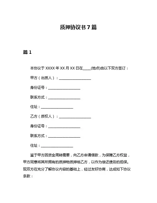 质押协议书7篇