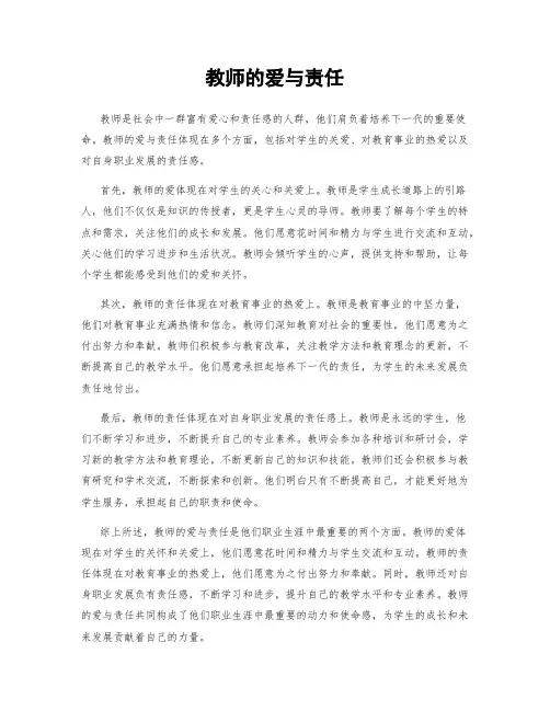 教师的爱与责任