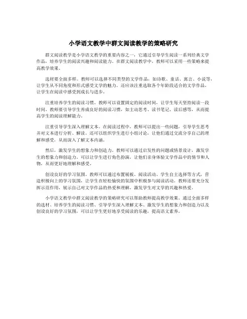小学语文教学中群文阅读教学的策略研究